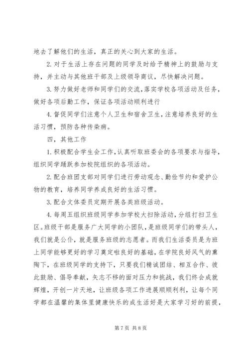 生活委员工作计划 (5).docx