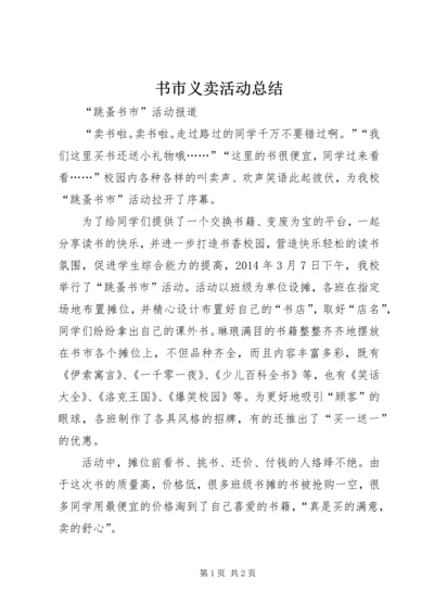 书市义卖活动总结.docx
