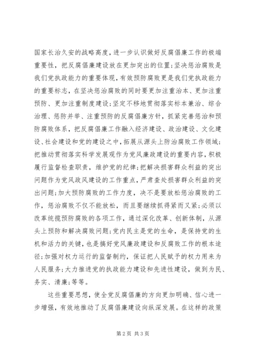 有关创新反腐倡廉理论的思想汇报.docx