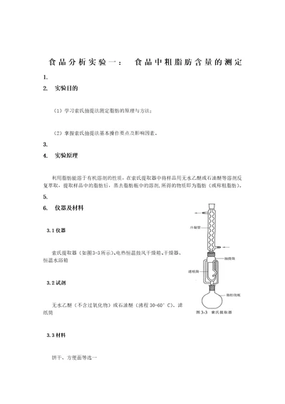 实验一、食品中粗脂肪含量的测定