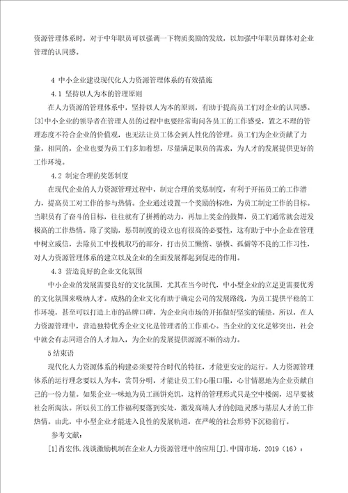 中小企业人力资源管理体系建设研究