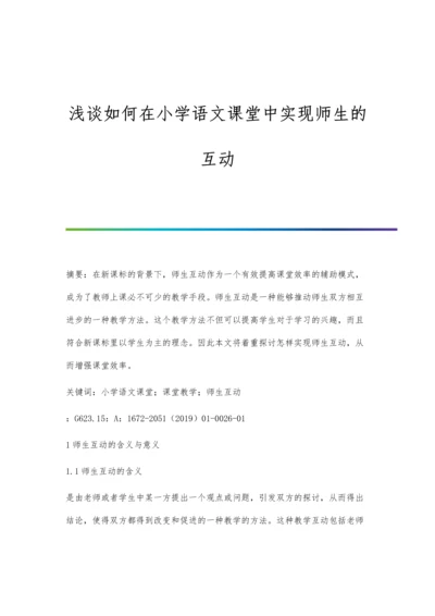 浅谈如何在小学语文课堂中实现师生的互动.docx