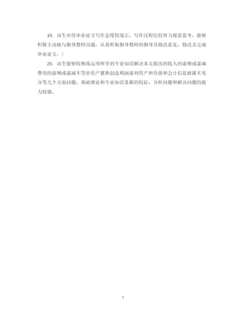 2023年毕业论文答辩指导老师评语.docx