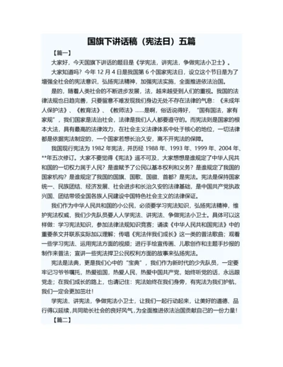 国旗下讲话稿(宪法日)五篇.docx