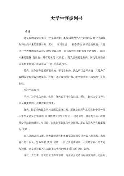 大学生涯规划书