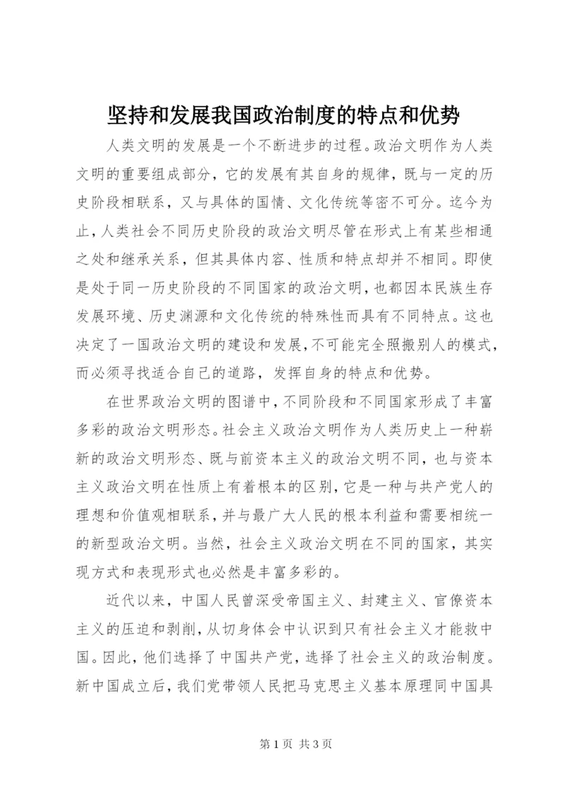 坚持和发展我国政治制度的特点和优势.docx
