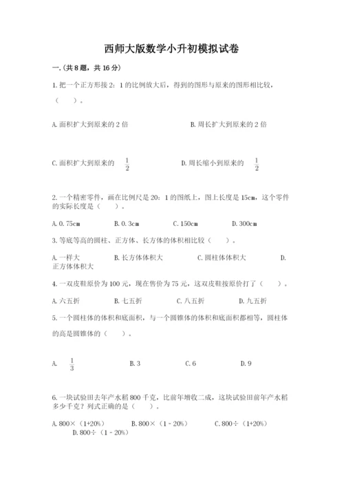 西师大版数学小升初模拟试卷（各地真题）.docx