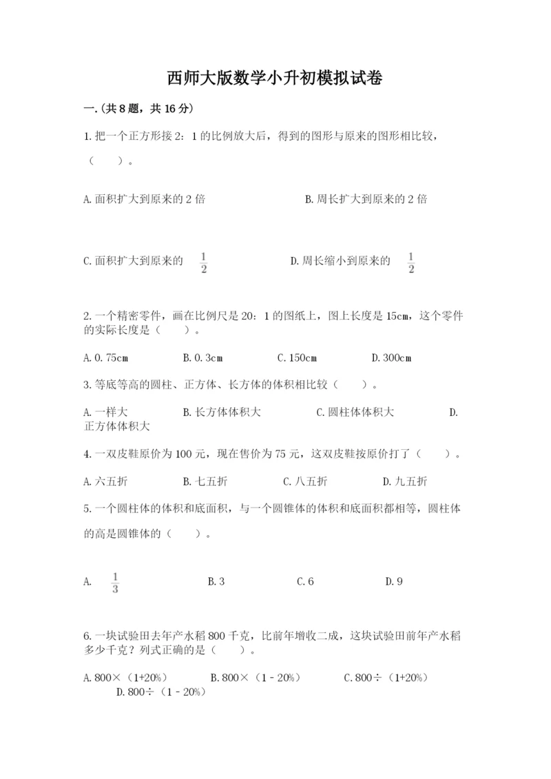 西师大版数学小升初模拟试卷（各地真题）.docx