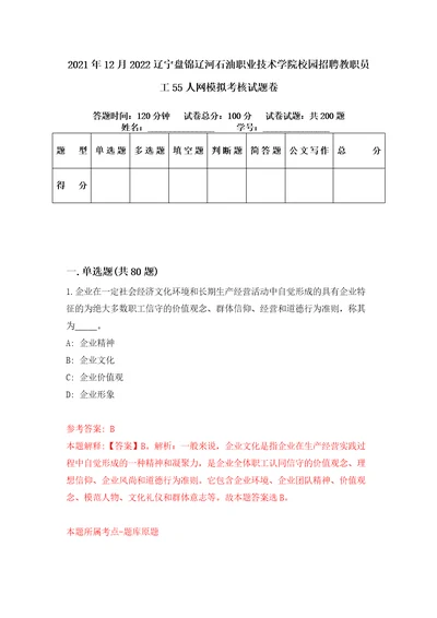 2021年12月2022辽宁盘锦辽河石油职业技术学院校园招聘教职员工55人网模拟考核试题卷0