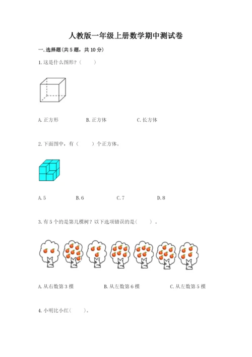 人教版一年级上册数学期中测试卷加解析答案.docx