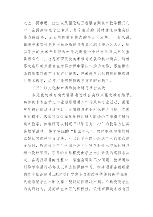 高职美术教育教学改革路径探讨论文.docx