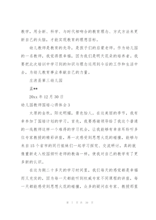 幼儿园教师国培心得体会15篇.docx