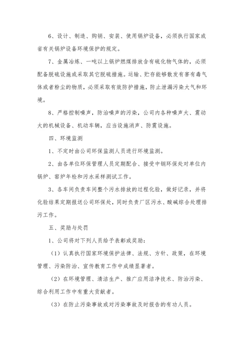 企业环保管理规章制度