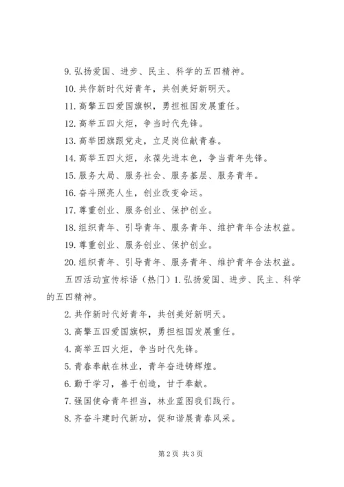 五四活动宣传标语.docx