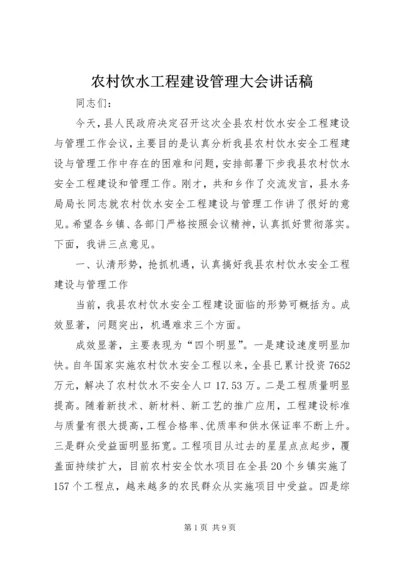 农村饮水工程建设管理大会讲话稿.docx