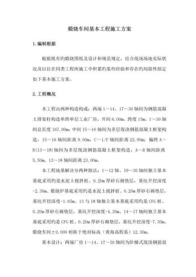 煅烧车间基础关键工程综合施工专题方案.docx