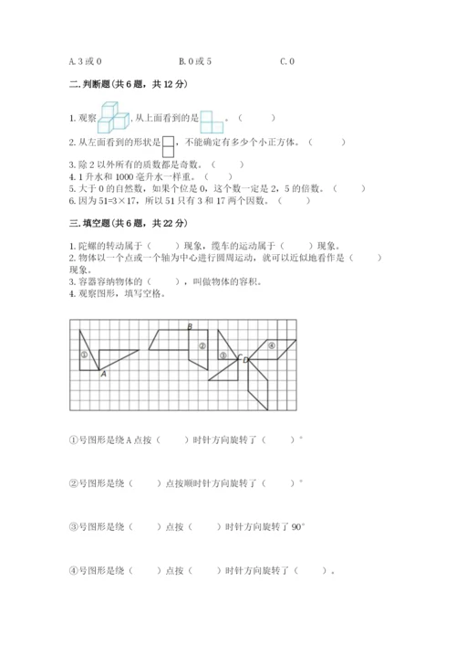 人教版数学五年级下册期末测试卷含完整答案【全优】.docx