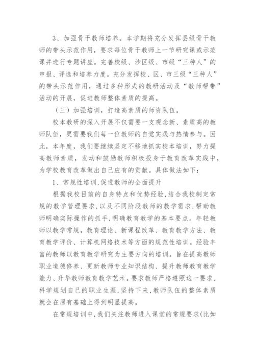 学校校本教研工作计划 校本教研活动安排.docx