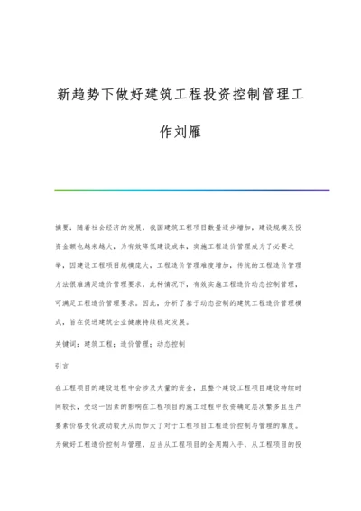 新趋势下做好建筑工程投资控制管理工作刘雁.docx