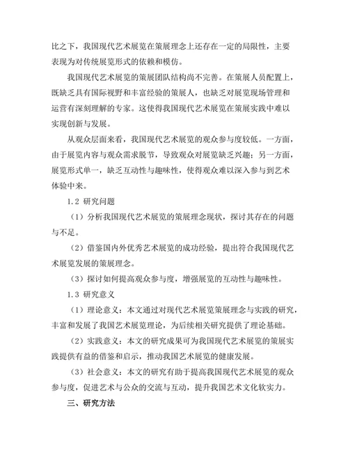 现代艺术展览的策展理念与实践