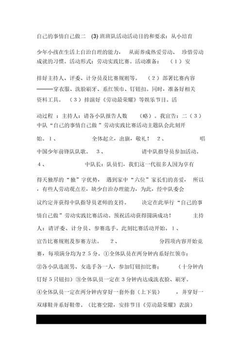 自己的事情自己做二(3)班班队活动