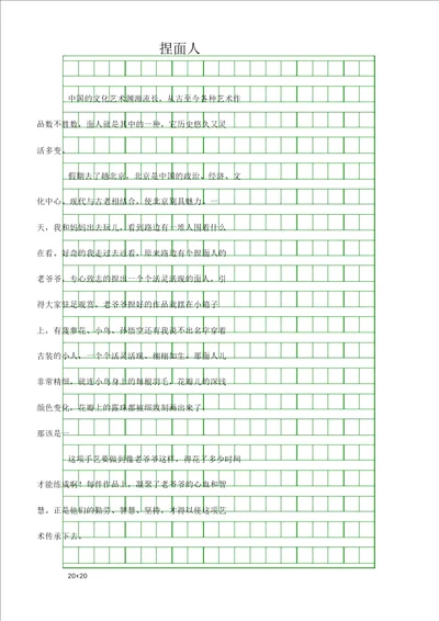 中小学作文精选三年级作文捏面人