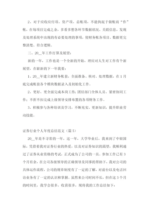 证券行业个人年度总结范文.docx