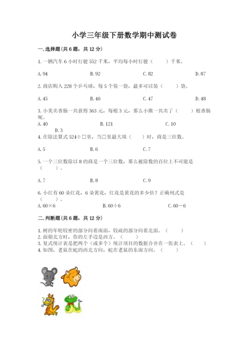 小学三年级下册数学期中测试卷a4版打印.docx