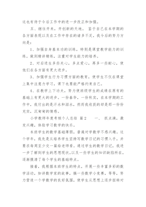 小学教师年度考核个人总结_51.docx