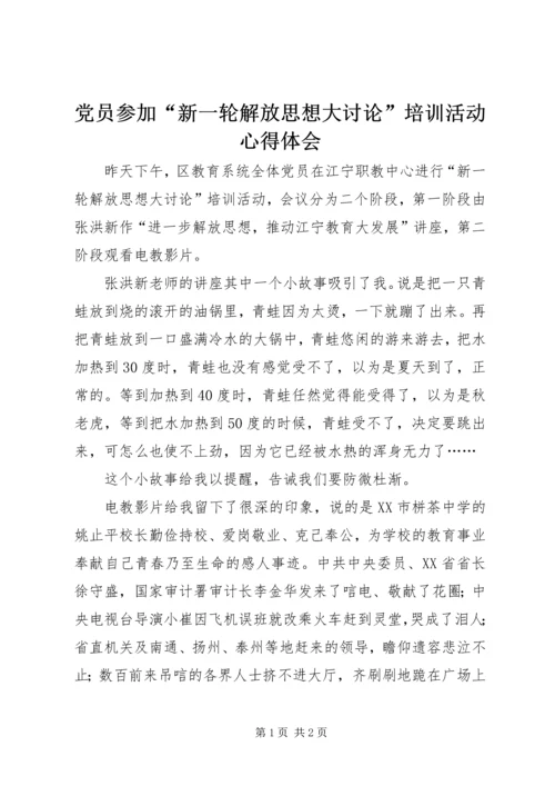 党员参加“新一轮解放思想大讨论”培训活动心得体会.docx