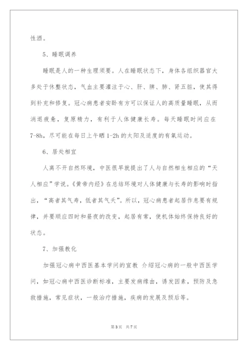 2022冠心病的中医保健知识.docx