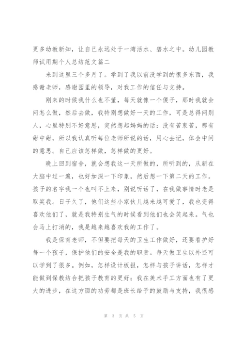 幼儿园教师试用期个人总结范文.docx