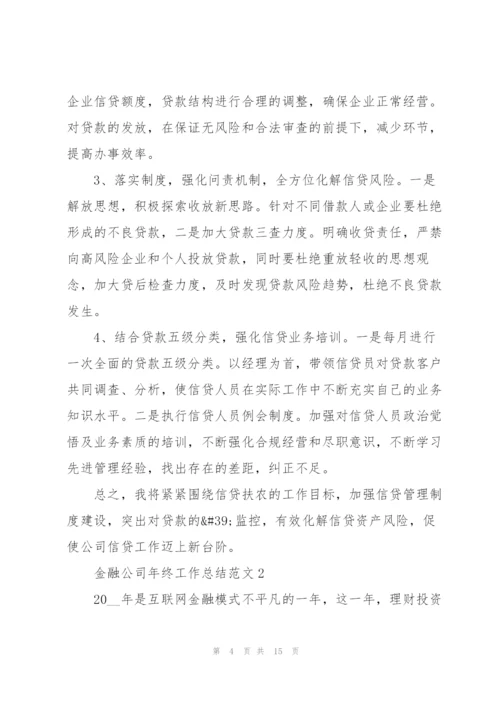 金融公司年终工作总结范文5篇.docx