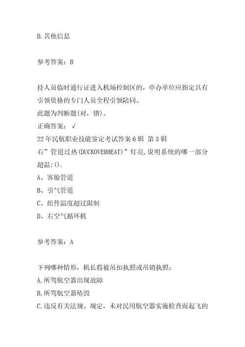 22年民航职业技能鉴定考试答案6辑