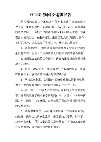 XX年后勤园长述职报告