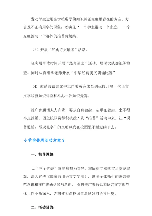 小学推普周活动方案.docx