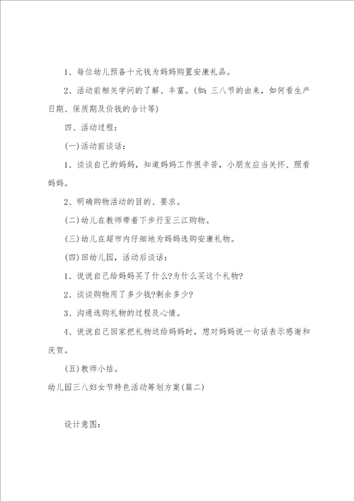 幼儿园三八妇女节活动策划书