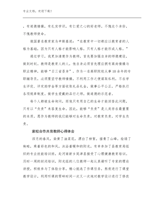 2023家校合作共育教师心得体会例文15篇.docx