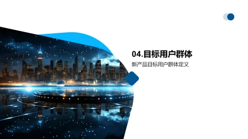 创新之光：新品发布盛典