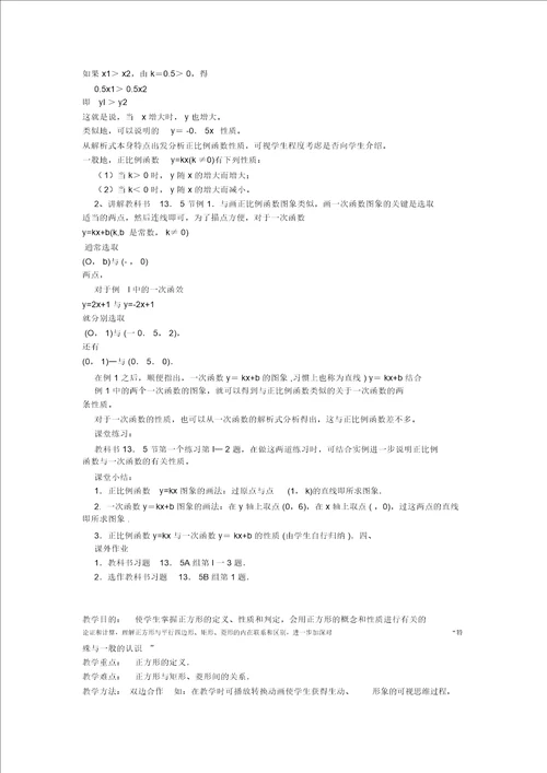 平行四边形的判定第二课时 八年级数学教案