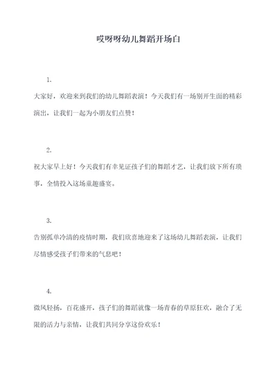 哎呀呀幼儿舞蹈开场白