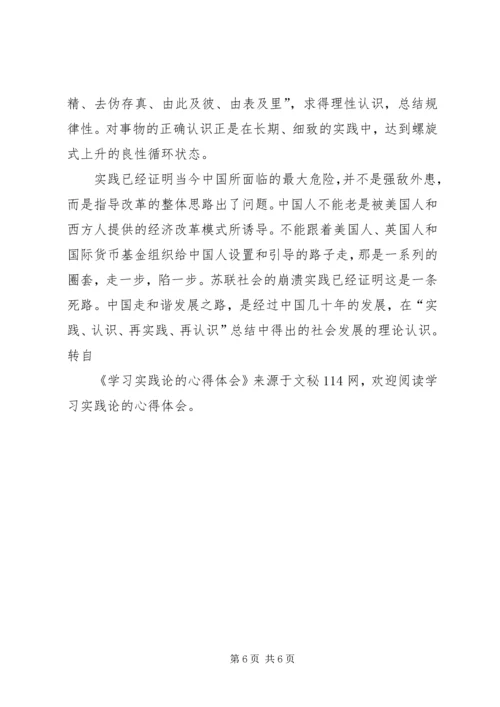 学习实践论的心得体会 (2).docx