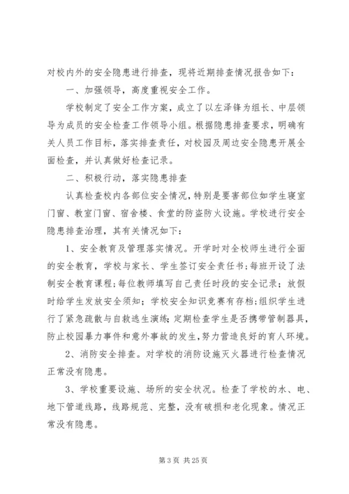 学校安全隐患排查报告 (12).docx