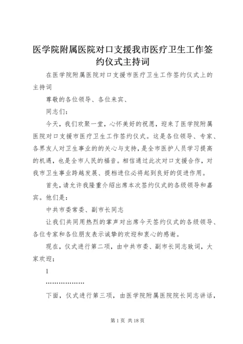 医学院附属医院对口支援我市医疗卫生工作签约仪式主持词.docx