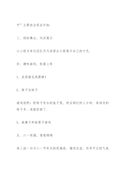 六一班会活动方案5篇.docx