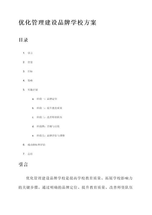 优化管理建设品牌学校方案