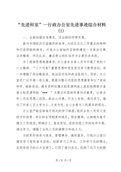 “先进科室”—行政办公室先进事迹综合材料(1).docx