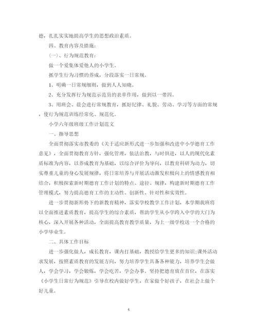 精编之小学六年级班级工作计划范文.docx
