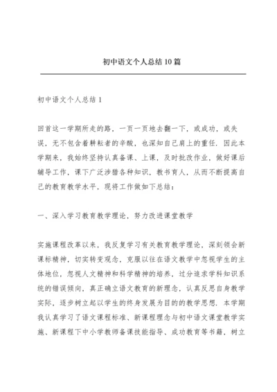 初中语文个人总结10篇.docx