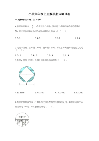 小学六年级上册数学期末测试卷精品（夺分金卷）.docx